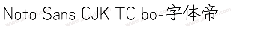 Noto Sans CJK TC bo字体转换